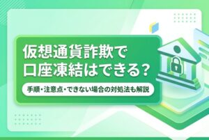 仮想通貨詐欺で口座凍結はできる？手順・注意点・できない場合の対処法も解説