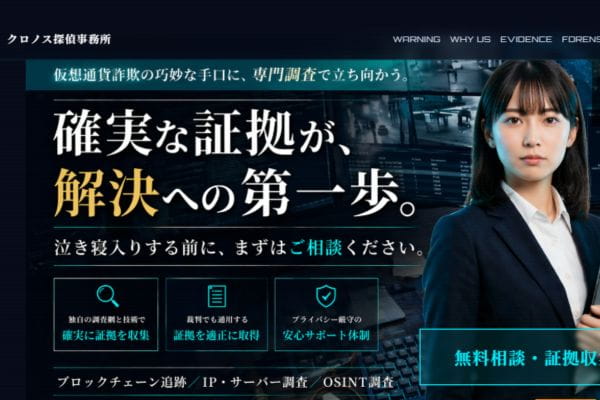 仮想通貨詐欺に特化した調査会社「クロノス探偵事務所」バナー画像