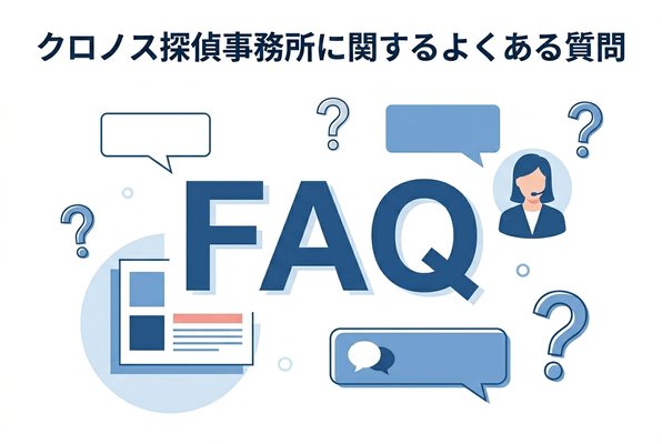 クロノス探偵事務所に関するよくある質問