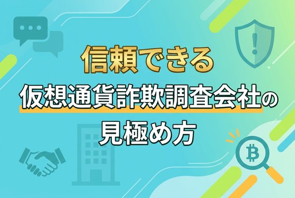 信頼できる仮想通貨詐欺調査会社の見極め方