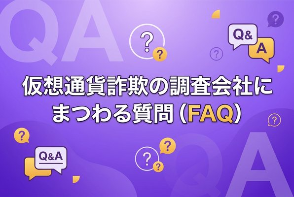 仮想通貨詐欺の調査会社にまつわる質問（FAQ）