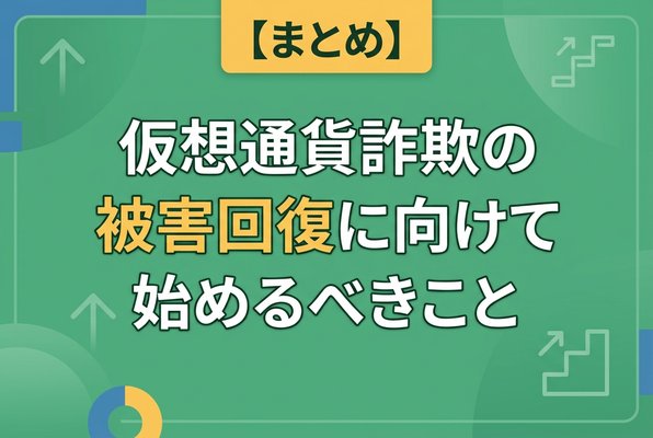 仮想通貨詐欺の被害回復に向けて始めるべきこと【まとめ】