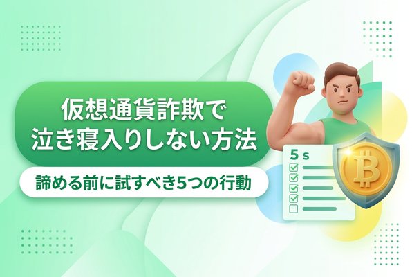 仮想通貨詐欺で泣き寝入りしない方法｜諦める前に試すべき5つの行動