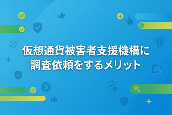仮想通貨被害者支援機構に調査依頼をするメリット