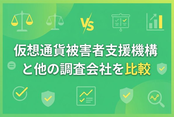 仮想通貨被害者支援機構と他の調査会社を比較