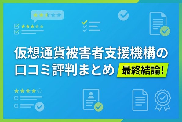 仮想通貨被害者支援機構の口コミ評判まとめ