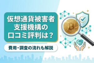 仮想通貨被害者支援機構の口コミ評判は？費用・調査の流れも解説