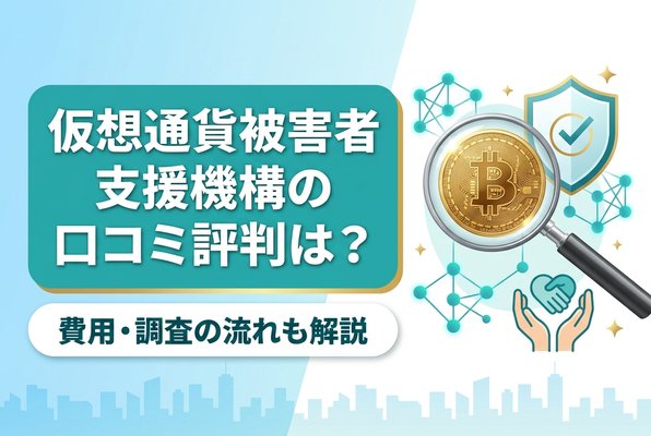 仮想通貨被害者支援機構の口コミ評判は？費用・調査の流れも解説