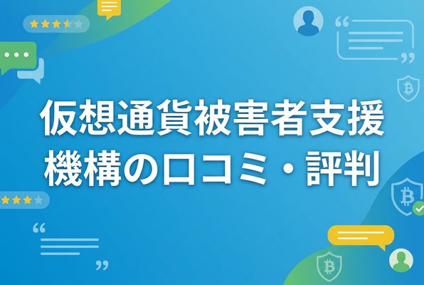 仮想通貨被害者支援機構の口コミ評判