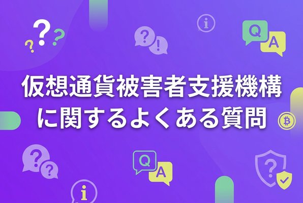 仮想通貨被害者支援機構に関するよくある質問