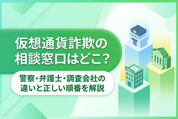 仮想通貨詐欺の相談窓口はどこ？警察・弁護士・調査会社の違いと正しい順番を解説