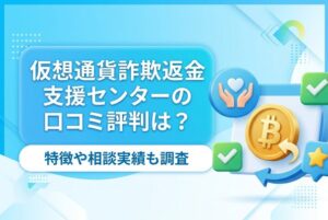仮想通貨詐欺返金支援センターの口コミ評判は？特徴や相談実績も調査