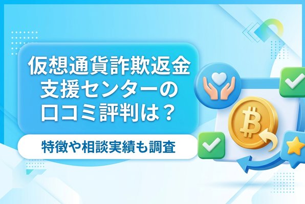 仮想通貨詐欺返金支援センターの口コミ評判は？特徴や相談実績も調査