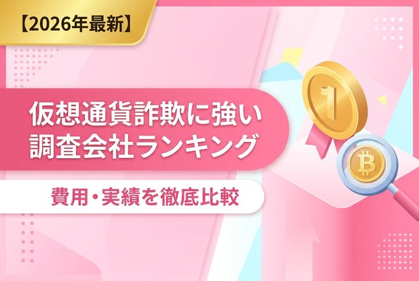 仮想通貨詐欺に強い調査会社ランキング｜費用・実績を徹底比較【2026年最新】