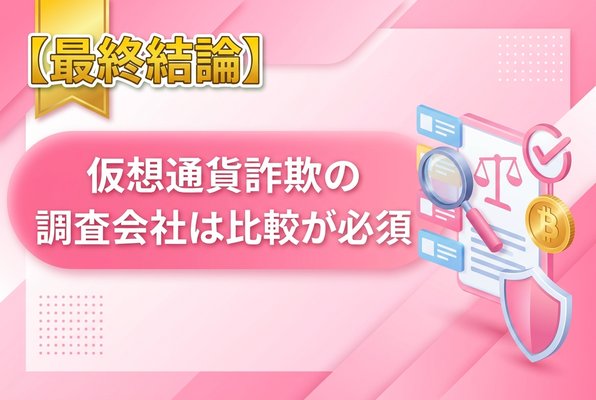 仮想通貨詐欺の調査会社は比較が必須