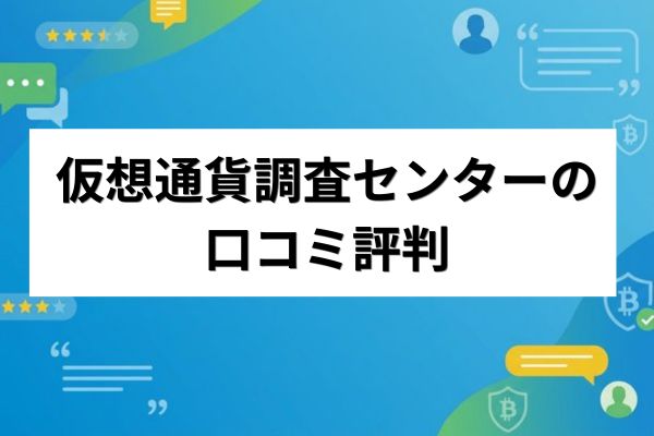 仮想通貨詐欺返金支援センターの口コミ評判