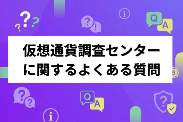 仮想通貨調査センターに関するよくある質問