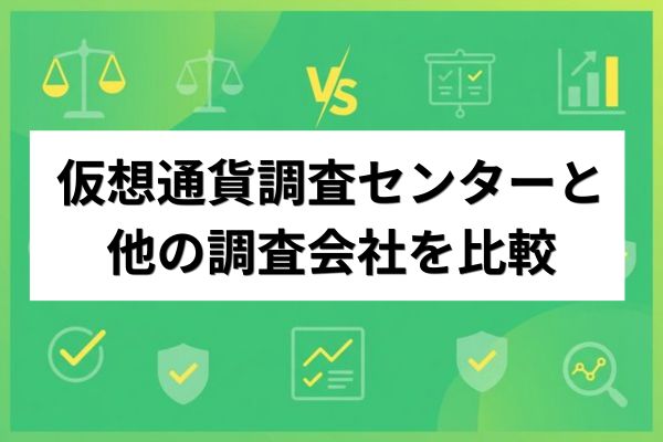 仮想通貨調査センターと他の調査会社を比較