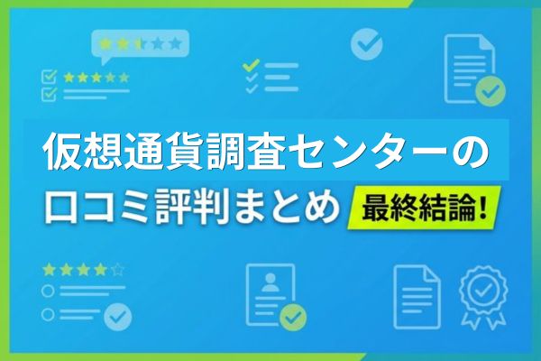仮想通貨調査センターの口コミ評判まとめ