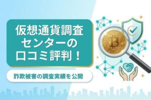 仮想通貨調査センターの口コミ・評判！詐欺被害の調査実績を公開