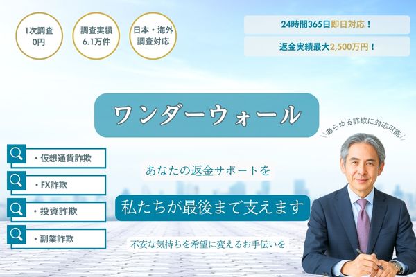 仮想通貨詐欺に特化した調査会社「ワンダーウォール」バナー画像