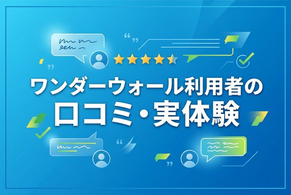 ワンダーウォール利用者の口コミ・実体験
