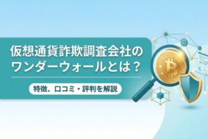 仮想通貨詐欺調査会社のワンダーウォールとは？特徴や口コミ・評判を解説