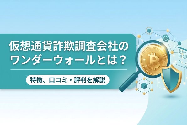 仮想通貨詐欺調査会社のワンダーウォールとは？特徴や口コミ・評判を解説