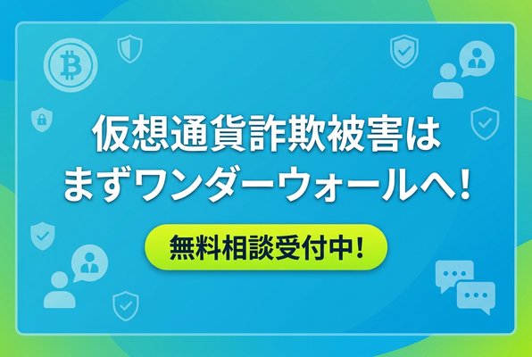仮想通貨詐欺被害はまずワンダーウォールに無料相談！