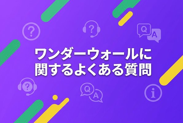 ワンダーウォールに関するよくある質問