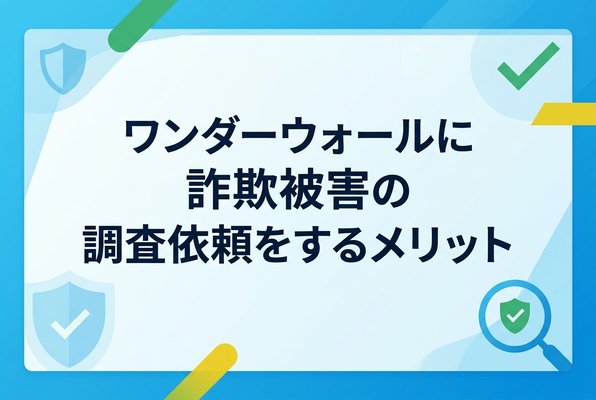 ワンダーウォールに詐欺被害の調査依頼をするメリット