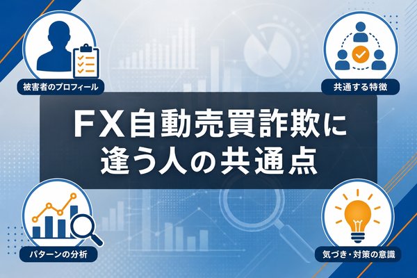 FX自動売買詐欺にあう人の共通点