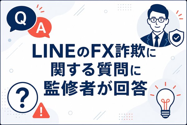 LINEのFX詐欺に関する質問に監修者が回答