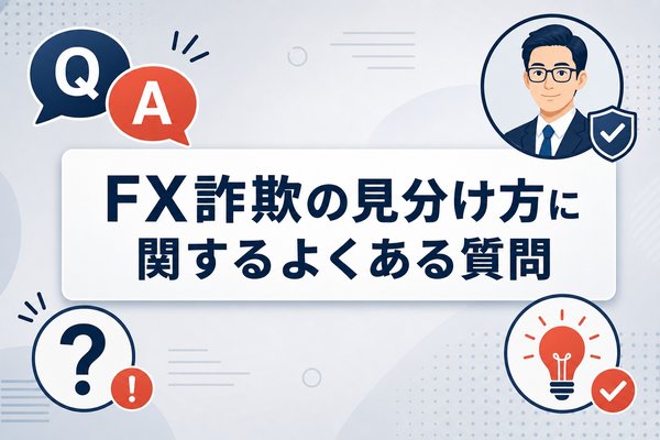 FX詐欺の見分け方に関するよくある質問