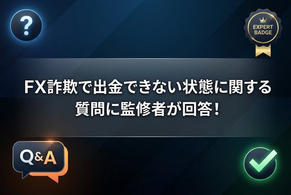 FX詐欺で出金できない状態に関する質問に監修者が回答