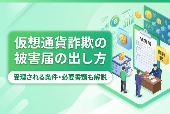 仮想通貨詐欺の被害届の出し方・受理される条件・必要書類も解説