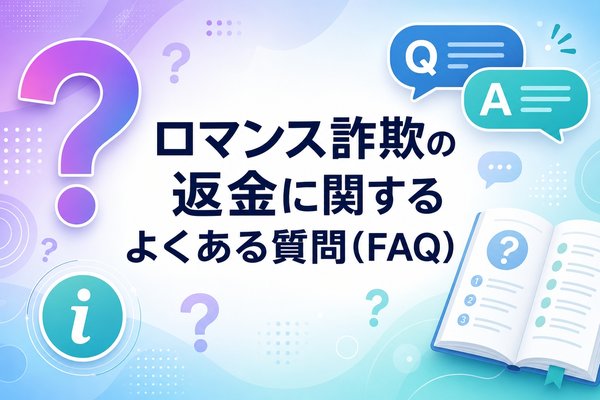 ロマンス詐欺の返金に関するよくある質問(FAQ)