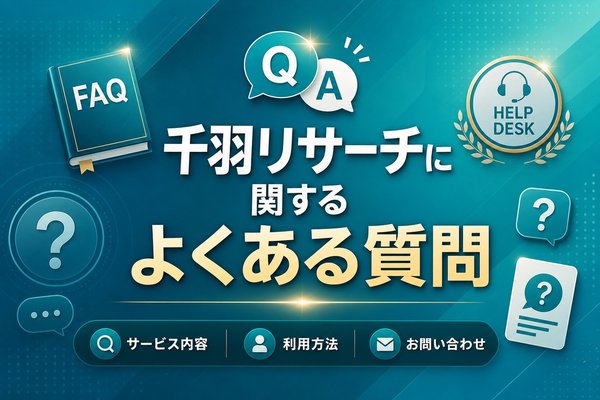 千羽リサーチに関するよくある質問