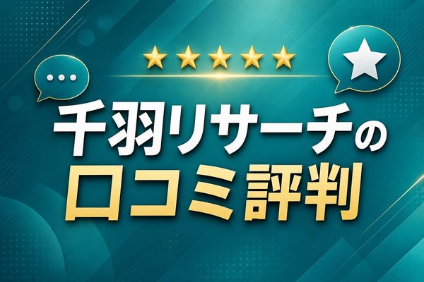 千羽リサーチの口コミ評判