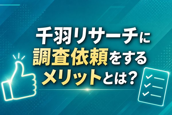 千羽リサーチに調査依頼をするメリットとは？