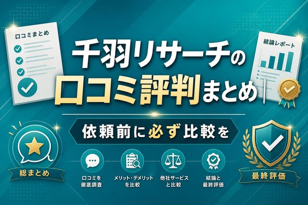 千羽リサーチの口コミ評判まとめ｜依頼前に必ず比較を