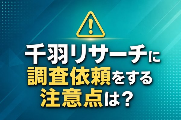 千羽リサーチに調査依頼をする注意点は？