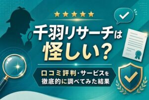 千羽リサーチは怪しい？口コミ評判・サービスを徹底的に調べてみた結果