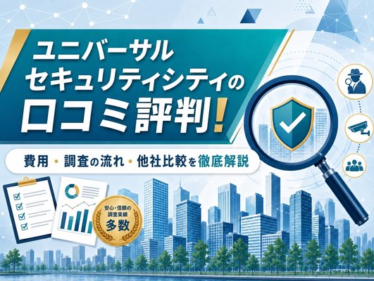 ユニバーサルセキュリティシティの口コミ評判！費用・調査の流れ・他社比較を徹底解説