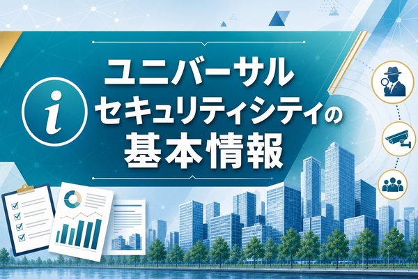 ユニバーサルセキュリティシティの基本情報