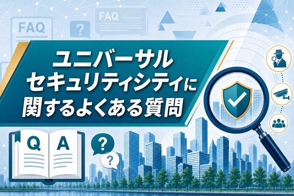 ユニバーサルセキュリティシティに関するよくある質問