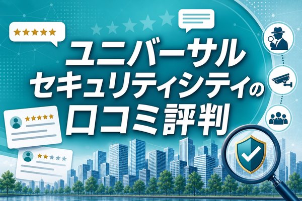ユニバーサルセキュリティシティの口コミ評判