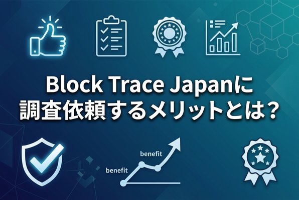 BlockTraceJapanに調査依頼するメリットとは？