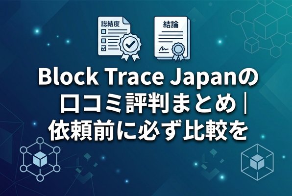 BlockTraceJapanの口コミ評判まとめ｜依頼前に必ず比較を