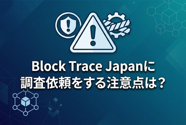BlockTraceJapanに調査依頼をする注意点は？